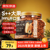京东京造长白山甄品S++红松子特级特大颗粒500g东北开口手剥红松子仁零食