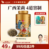 八马茶业 金骏眉/正山小种/大红袍/铁观音/熟普/茉莉花茶/小青柑 茶叶罐装 【4窨茉莉花茶】60g