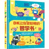 DK让你变聪明的哲学书（DK聪明学校系列）雷切尔·波尔顿著 一本趣味十足 图文并茂的哲学指南 带孩子了解几千年来哲学家都在研究什么 