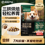 网易严选犬粮 三拼鲜肉烘培冻干狗粮幼犬成犬中大型犬通用金毛促消化 50g
