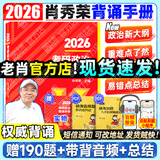 【肖八现货速发】肖秀荣2026考研政治肖四肖八1000题精讲精练冲刺8套卷4套卷考点预测知识点提要时政全家桶可搭徐涛核心考案价保 【现货速发】2026肖秀荣冲刺背诵手册（核心背诵）