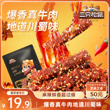 三只松鼠麻辣牛肉约175g袋装肉干肉脯零食即食解馋真牛肉芝麻川味便携
