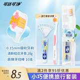 可洁可净成人万能旅行牙刷套装 牙刷*1+牙膏（桂语清香）28g+牙线棒10支