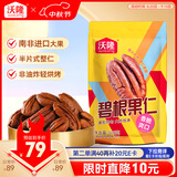 沃隆碧根果仁500g袋装去壳即食干果炒货长寿果仁办公室休闲零食