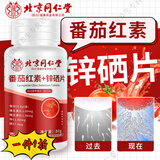 同仁堂锌硒片男士备孕片男性增强精子质量番茄红素锌硒片成人男性补L锌 【药房 官方正品】防伪可查 2瓶200片【强化吸收备孕专家+】