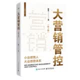 大营销管控（第2版）图书 商业管理畅销书