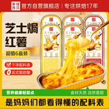 幸福西饼芝士焗红薯+玉米+南瓜各两盒 120g*6盒 拉丝甜点半成品空气炸锅