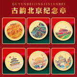 云水墨城市纪念币DIY磁性冰箱贴北京天坛打卡旅游景点中国风故宫文创小礼品送老师同学旅行伴手礼纪念章 北京【故宫】纪念币+冰箱贴