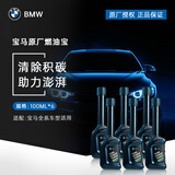 宝马（BMW）原厂燃油清洗剂 汽油添加剂 燃油宝 除积碳油宝 100ml *6