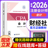 2025年注册会计师教材  cpa教材2025官方教材网课会计审计税法战略财务课件优路教育题库网络课程视频 【会计】官方教材+精讲视频+题库