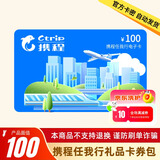 【谨防诈骗-电子卡】携程任我行礼品卡100元卡号卡密 机票 酒店 邮轮 旅游门票 含权益券可开票