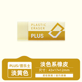 普乐士（PLUS） 橡皮擦干净考试学生用具 擦得干净可爱PVC橡皮美术用 ER-060N橡皮 淡黄色