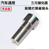 智骋汽车通用后氧传感屏蔽器三元催化效率低发动机故障灯解码接头螺丝