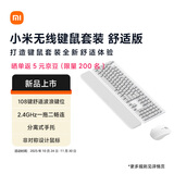 小米（MI）无线键鼠套装 舒适版 素白灰 轻薄便携 全尺寸108键盘鼠标 2.4G无线传输 电脑笔记本办公 键鼠套装