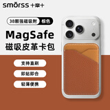 Smorss【焦糖拼色款】适用苹果MagSafe磁吸手机背贴卡套公交地铁门禁购物卡包一体手机壳百搭时尚卡包