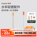 世喜水杯配件（直饮吸管L）适配世喜吨吨桶儿童保温杯