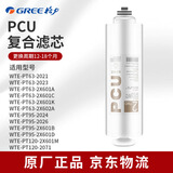 格力（GREE）净水器滤芯WTE-PT63-2023/21/2X601A/C/PT95-2026/2X601B  PCU复合/RO膜反渗透原厂正品滤芯 PCU复合滤芯（GF-FXPCU180-G10）