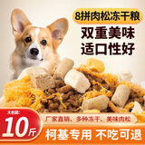 七彩缦柯基专用冻干肉松狗粮40斤装20KG幼犬成犬中大型通用型10斤犬粮 豪华冻干肉松八拼粮10斤