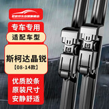 欧积无骨雨刮器/雨刷/雨刮片斯柯达晶锐[08-14款]原厂原装尺寸A级胶条