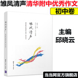 当当雏凤清声：清华附中优秀作文选（初中卷）子衿雅墨：清华附中优秀作文选（高中卷）高质量初中作文参考书 邱晓云清华大学出版社 【套装3册】雏凤清声+雏凤清声（二+子衿雅墨高中卷 初中通用