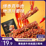 三只松鼠麻辣牛肉约175g袋装肉干肉脯零食即食解馋真牛肉芝麻川味便携