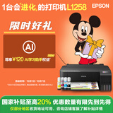 爱普生（EPSON）墨仓式L1258 A4彩色无线单功能家用打印机（微信/远程打印/AI学习打印机）