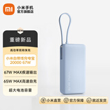 小米（MI）【3C认证】自带线充电宝 20000 67W移动电源可上飞机/火车可充手机平板笔记本耳机 iPhone安卓可用 小米自带线充电宝 20000 67W 浅蓝色