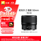 尼康（Nikon）【价保11.11】Z 微距 50mm f/2.8 全画幅 微单 微距镜头 尼康镜头 植物/人像