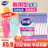 妙洁 耐用型手套 中号M码*10双装 洗衣家务手套 新老包装随机发货