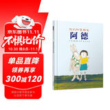 我的秘密朋友阿德 安抚孩子内心的孤独，展开无尽的想象 约翰·伯宁罕作品3-6岁（启发出品）