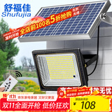 舒福佳（shufujia）太阳能照明灯户外庭院灯防水农村院子路灯LED投光灯天黑自动亮灯