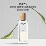 罗意威（LOEWE）事后清晨001女士淡香水50ml花香果调女生生日礼物自营
