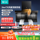 云米（VIOMI）【价保11.11】大黑翼顶侧双吸排抽油烟机24风量大吸力以旧换新国家补贴可配燃气灶具套装VK716A