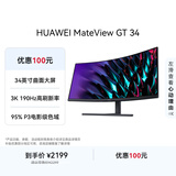 华为MateView GT 34英寸曲面显示器 WQHD 190Hz带鱼屏 快速液晶1ms 低蓝光无频闪 升降俯仰调节