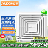 奥克斯（AUX）集成吊顶换气扇300卫生间大功率吸顶排气扇厨房嵌入式强力排风扇 【一级能效】顶排新升级浴室换气