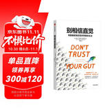 别相信直觉 赠思维导图 万维钢推荐 用数据思维获取你想要的生活  人人都在说谎作者 财富 职业与婚姻幸福的真相 中信出版社