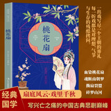 全民阅读·经典小丛书--桃花扇