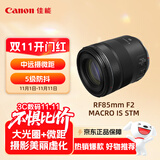 佳能（Canon）RF85mm F2 MACRO IS STM 中远摄定焦镜头 微单镜头