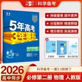 曲一线 高一下高中物理 必修第二册 人教版（不适合江苏北京） 新教材 2026高中同步五年高考三年模拟五三 开学季