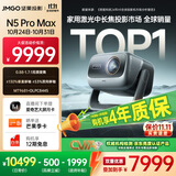 坚果投影（JMGO）N5 Pro Max 4K超高清三色激光云台投影仪家用 变焦移轴高刷（3600CVIA+MT9681） 国家补贴20%