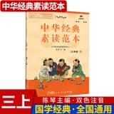 中华经典素读范本 一二三四五六年级上下册全12本国学经典同步教材双色 声律启蒙陈琴主编曾广贤中华素读教程诵读背诵 素读范本三年级上册