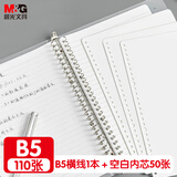 晨光（M&G）B5活页本110张/26孔 笔记本本子记事本可拆卸空白替芯横线内芯错题本科学记录本学生开学必备