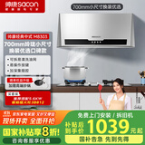 帅康（Sacon）中式抽油烟机家用 700mm小尺寸【国家补贴立减20%】以旧换新上门安装经典老式脱排吸油烟机M8303