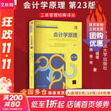 正版包邮 会计学原理 第23版 约翰 怀尔德 肯 肖 芭芭拉 基亚佩塔 著 中国人民大学出版社 工商管理经典译丛 新华书店旗舰店图书书籍 图书