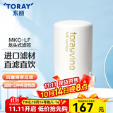 东丽（TORAY） 净水器净饮机滤芯自来水水龙头直饮过滤器四重过滤有效滤除12种物质长效滤芯MKC.LF 1芯装