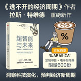 超智能与未来 赠%Arabica咖啡兑换券 宇宙进化、科技趋势与人类未来 逃不开的经济周期作者 拉斯特维德新作 洞察科技演化 预判经济新周期 前沿科技 未来趋势 哲学思考