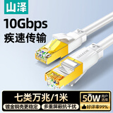 山泽七类网线纯铜 CAT7类万兆屏蔽网络连接线 游戏电竞双绞线 宽带家用兼容2.5g成品跳线1米 白色