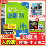 高中必刷题物理必修三必刷题新高一上必修一2026高一必刷题必修二2025下学期【科目自选】高中必刷题2026新教材必刷题预备新高一上下课本同步练习册同步教辅必修1必修2必修3人教版同步狂K重点 【必修