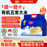 素稷（SUJI）有机东北五常大米原粮稻花香2号喝山泉的大米赐晟珍品 有机冰峰香米10斤【高端五常米】