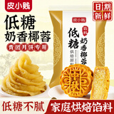 皮小贱 商用红豆沙馅蛋黄酥冰皮月饼馅料低糖白莲蓉五仁馅奶黄糕点馅料 低糖奶香椰蓉馅500克